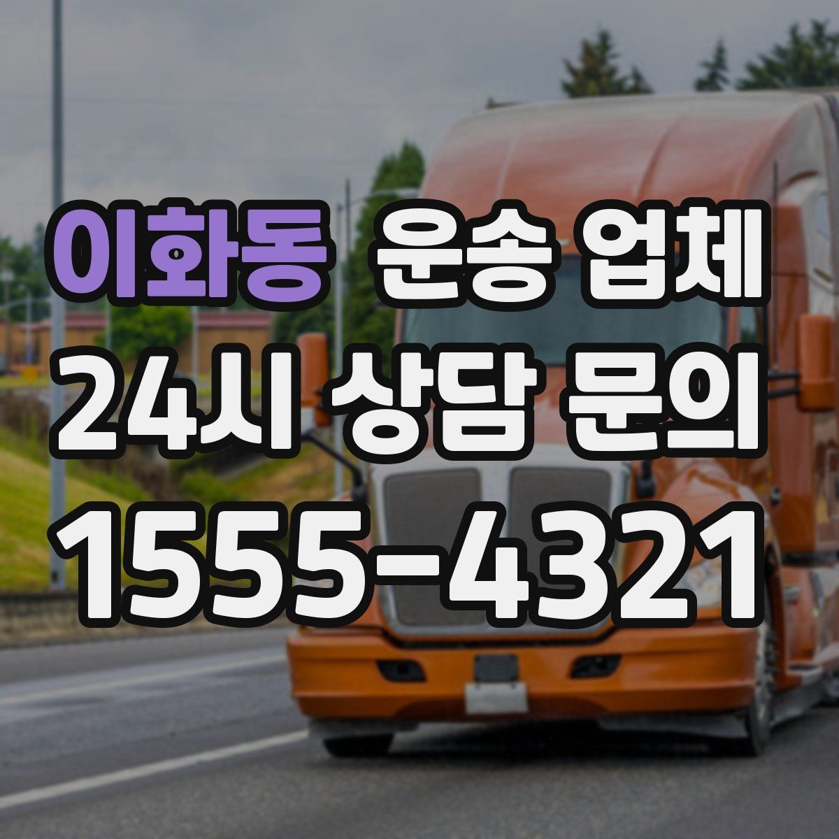 이화동 운송 업체