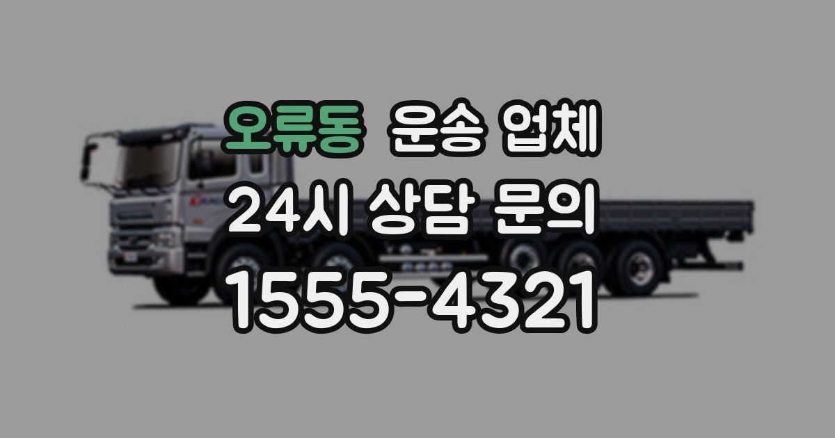 오류동 운송 업체