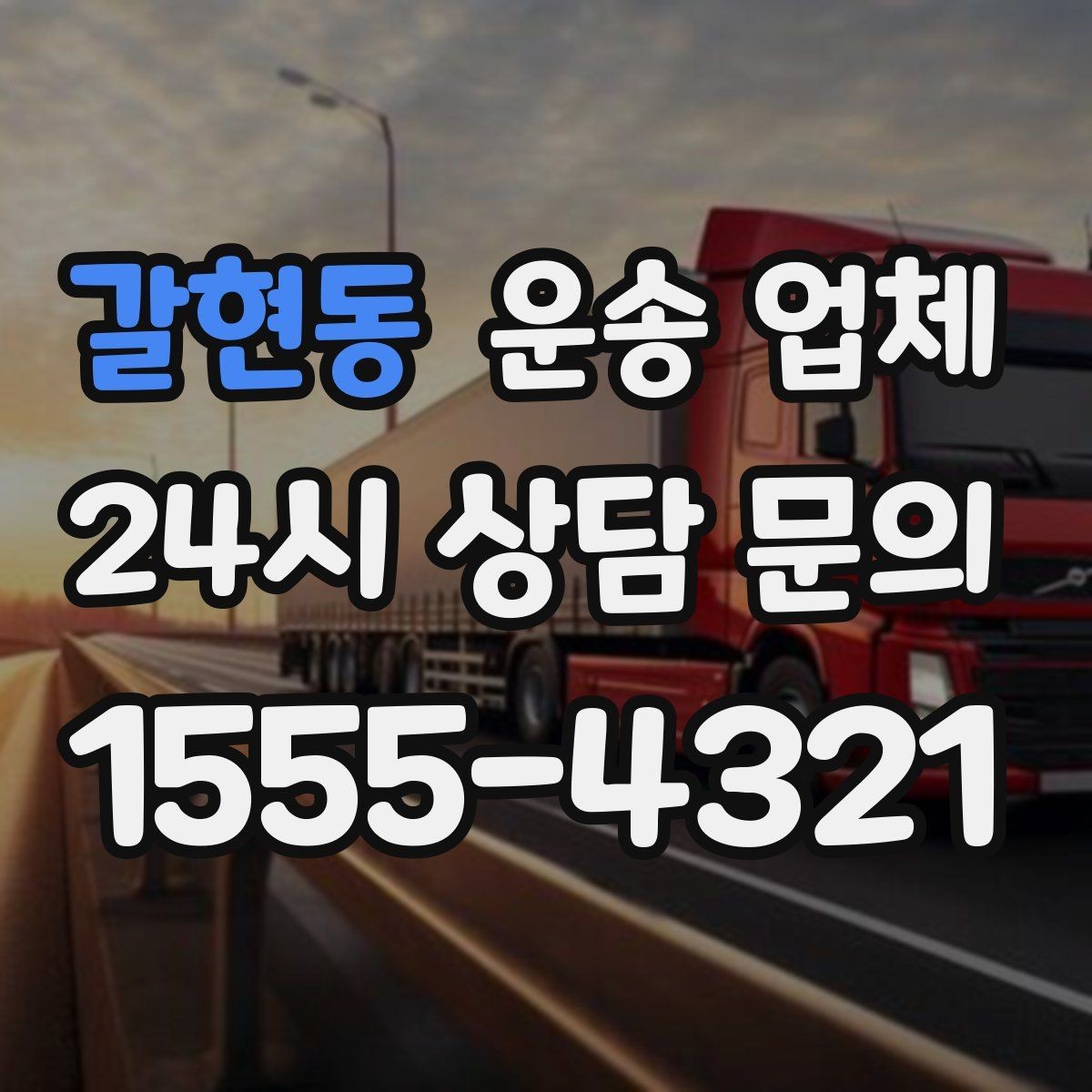 갈현동 운송 업체 빠르게 선택하는 기준 정리