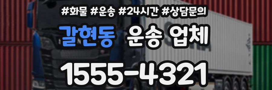 갈현동 운송 업체