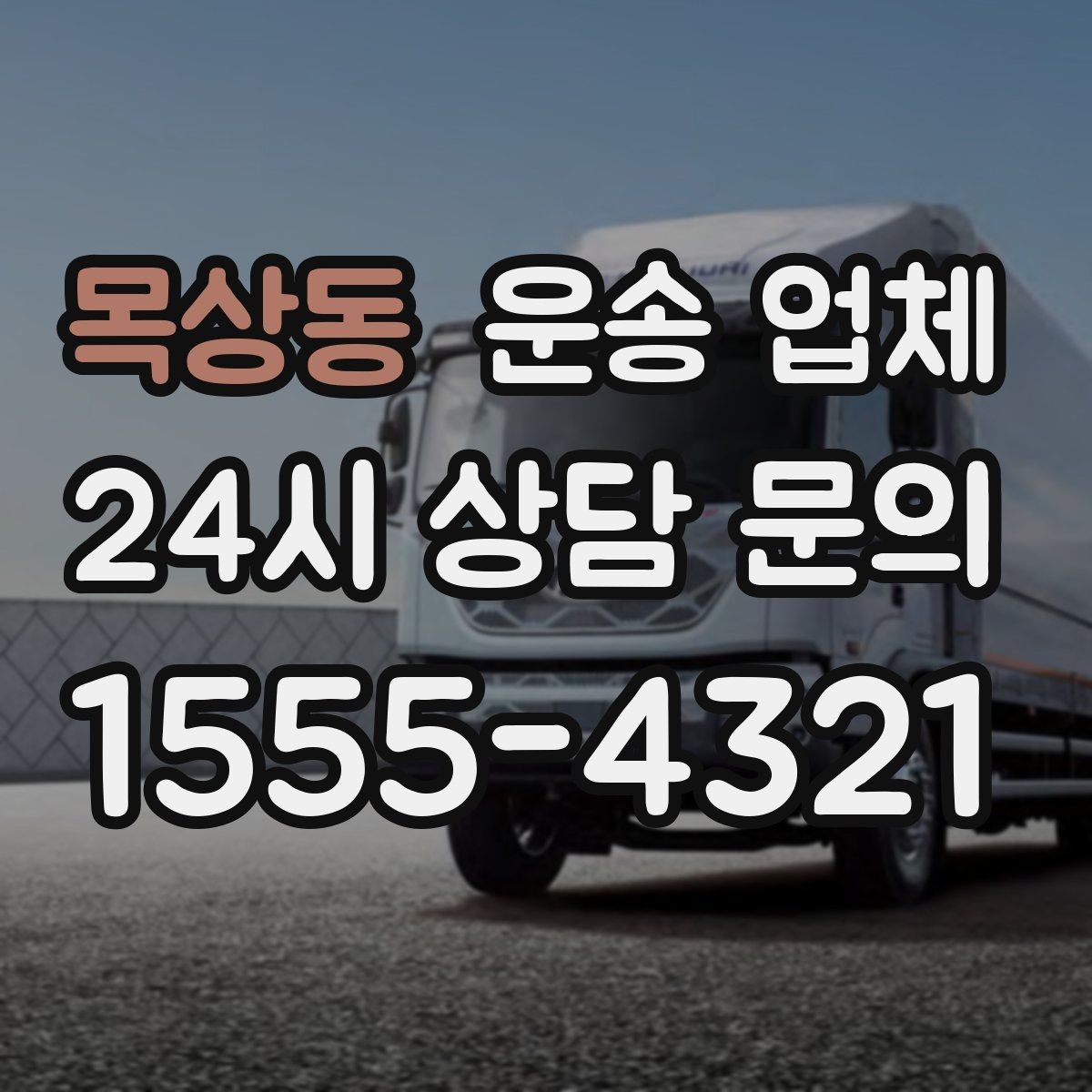 목상동 운송 업체 행사 물품 운송 시 유의사항