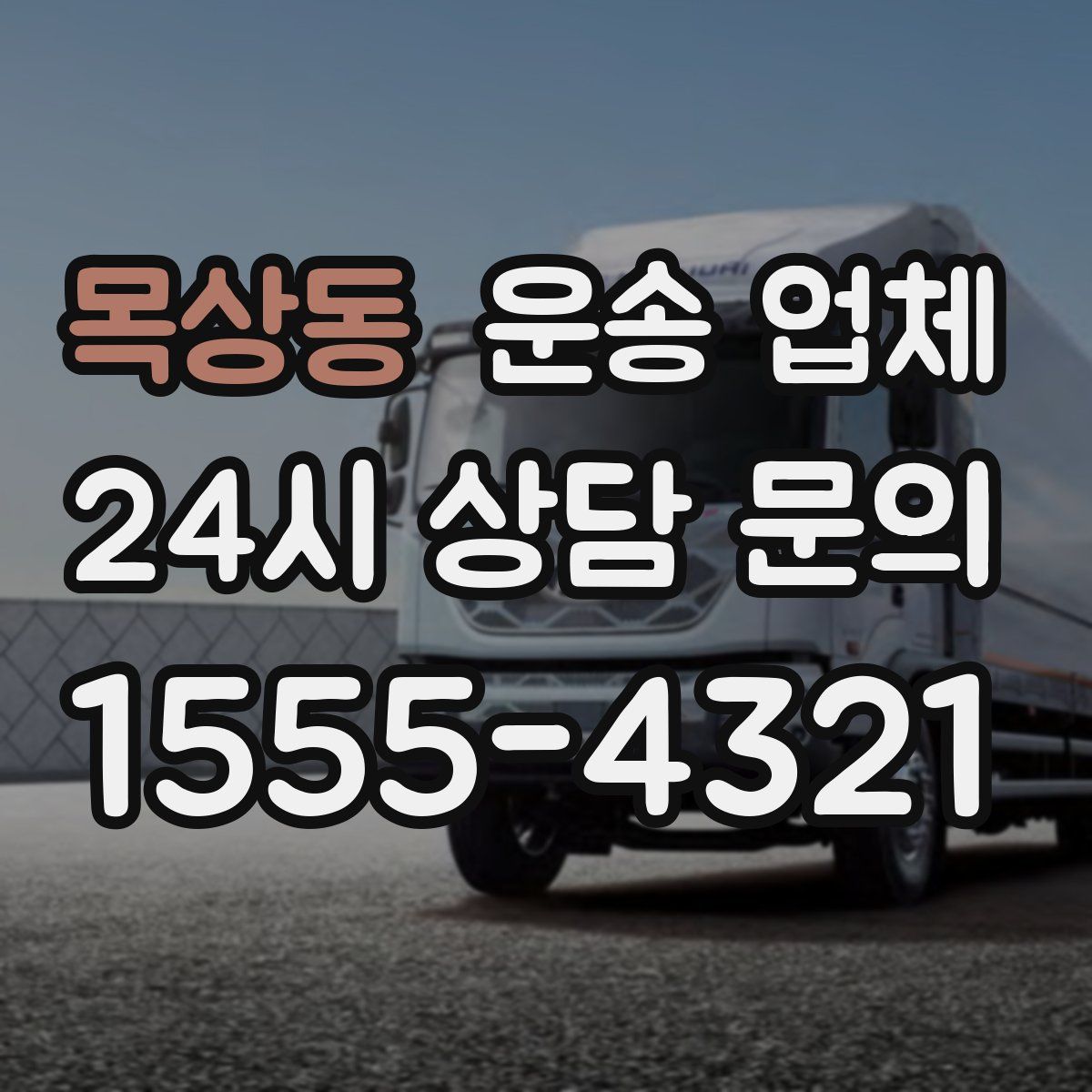 목상동 운송 업체