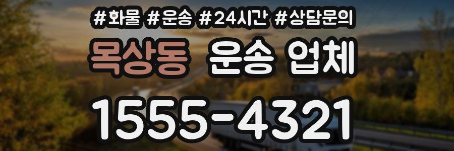 목상동 운송 업체