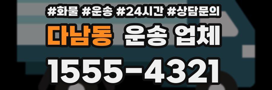 다남동 운송 업체