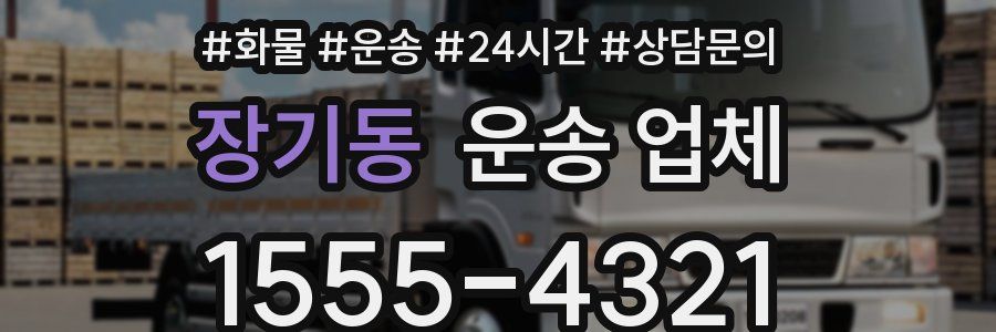 장기동 운송 업체