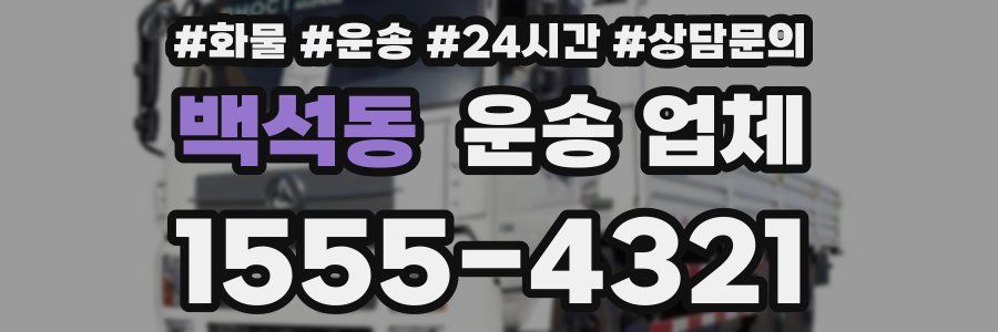 백석동 운송 업체