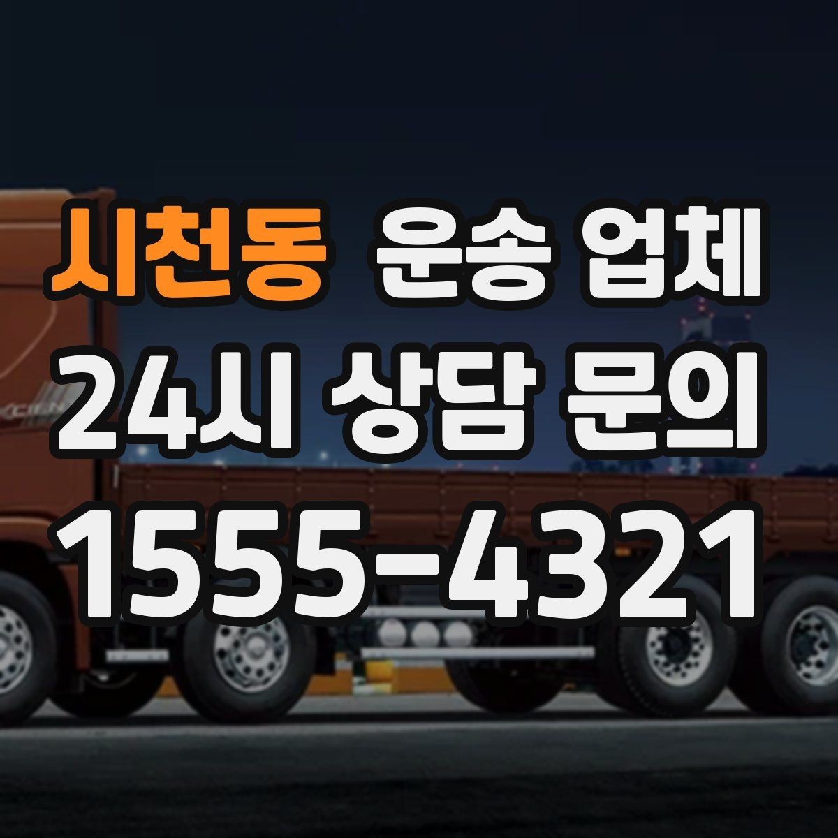 시천동 운송 업체 거리 외에 중요한 요소 정리