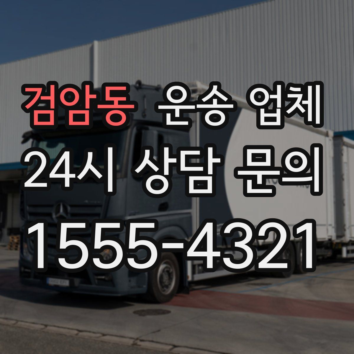 검암동 운송 업체