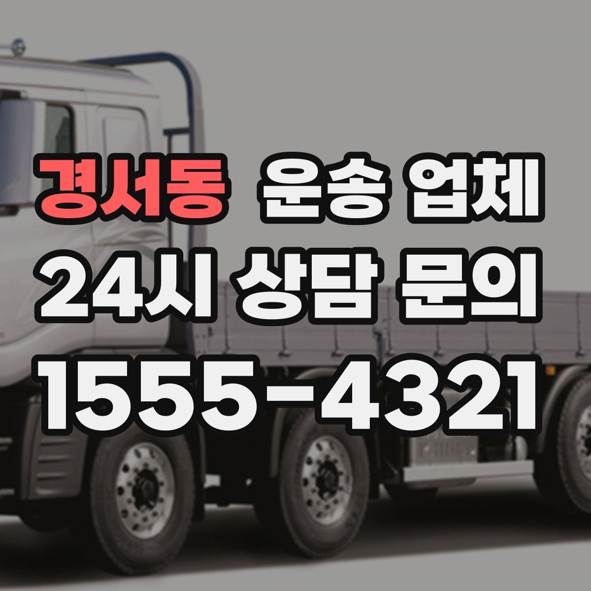 경서동 운송 업체