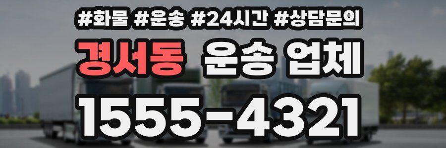 경서동 운송 업체