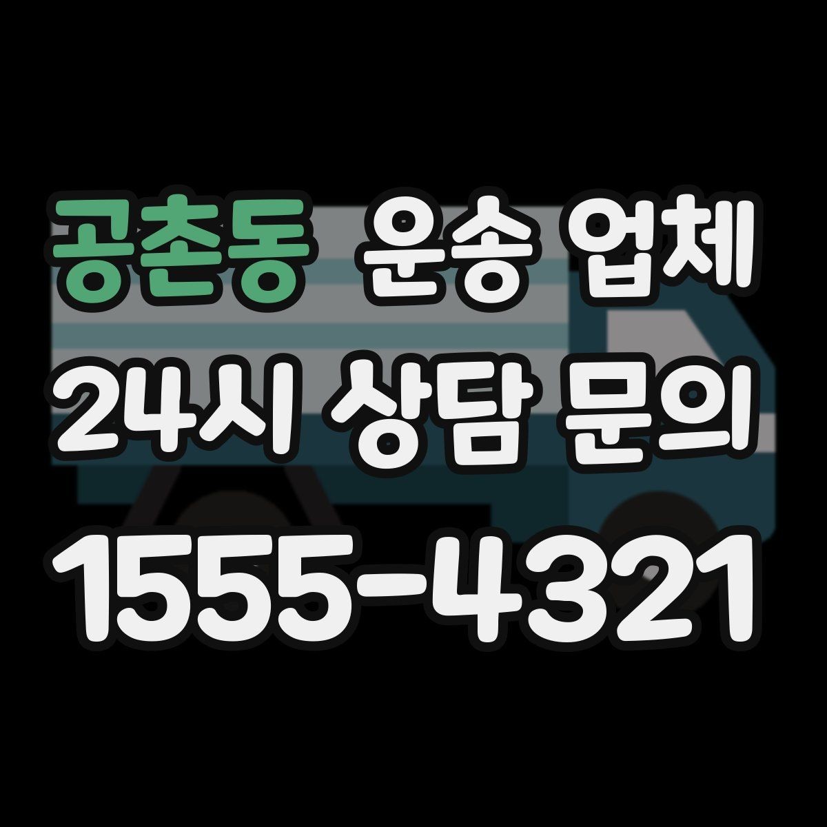공촌동 운송 업체 처음 이용 시 필수 체크사항