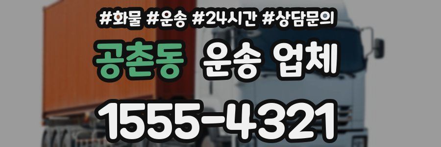 공촌동 운송 업체