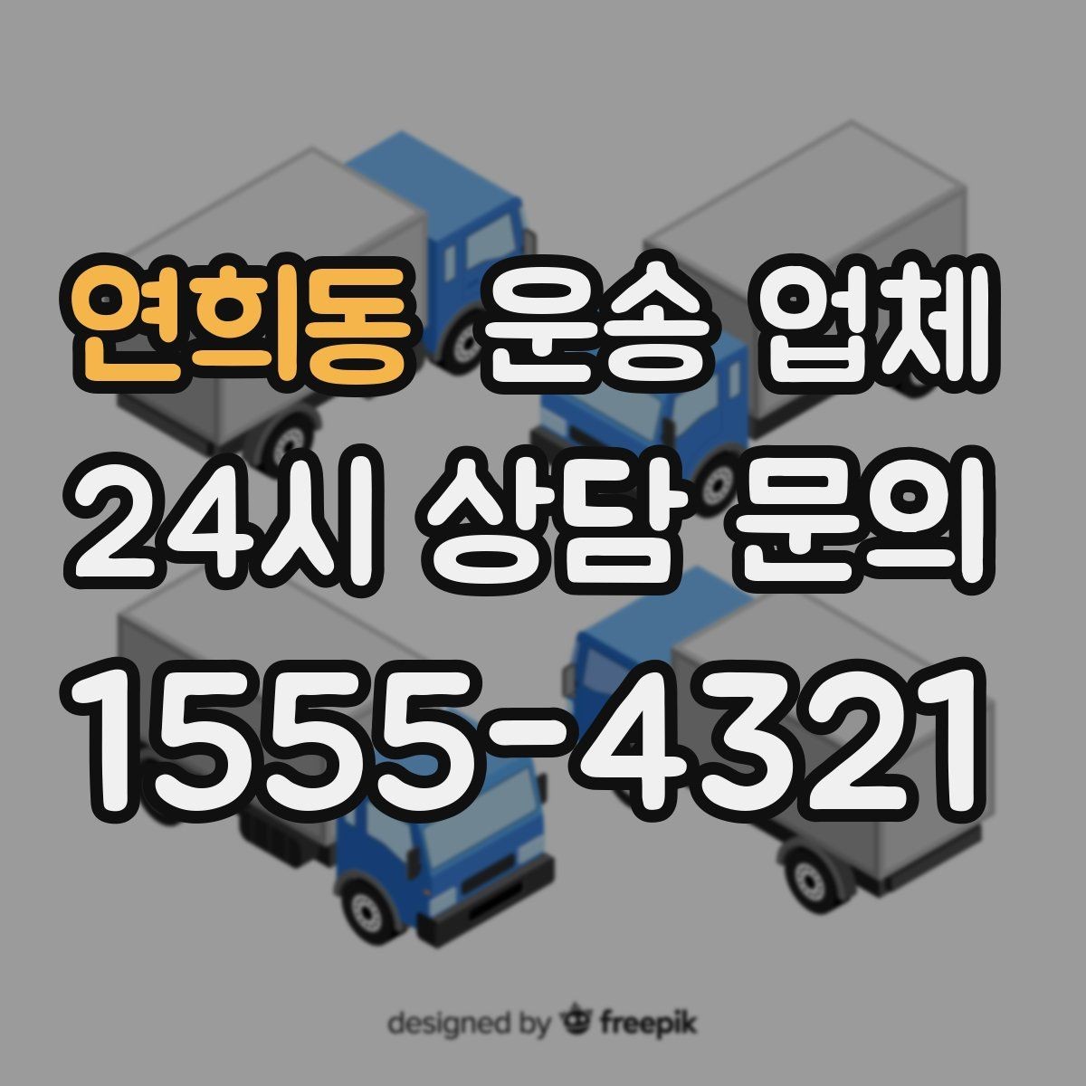 연희동 운송 업체 시간 절약을 위한 방법
