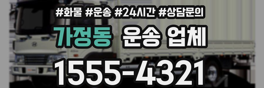 가정동 운송 업체
