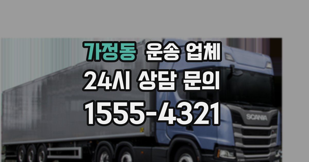 가정동 운송 업체