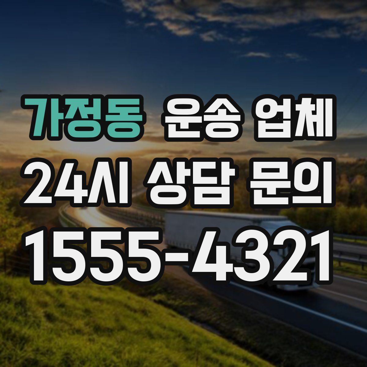 가정동 운송 업체