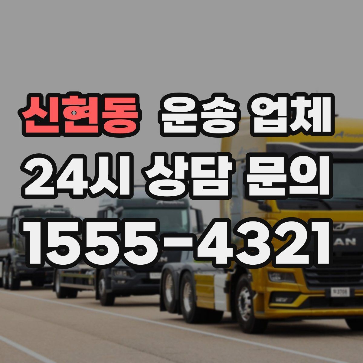 신현동 운송 업체 사다리차 포함 시 전체 비용 구조