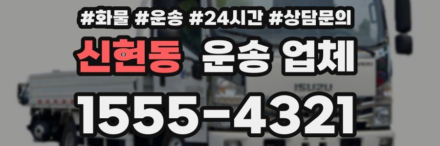 신현동 운송 업체