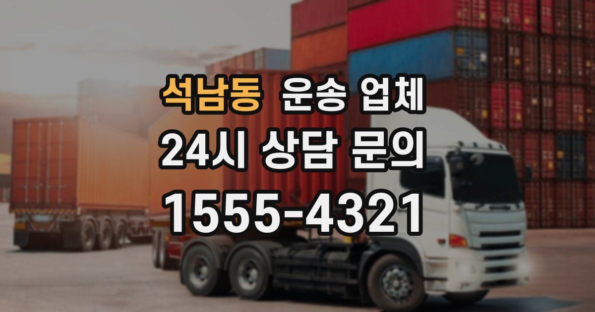 석남동 운송 업체