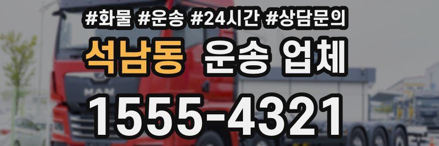 석남동 운송 업체
