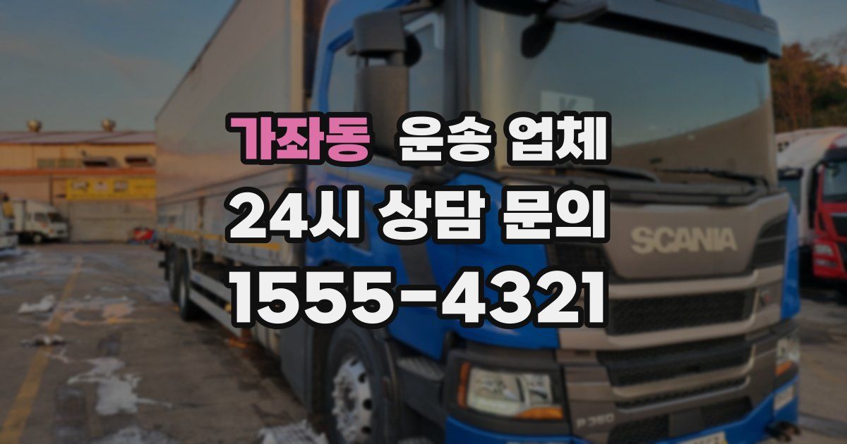 가좌동 운송 업체