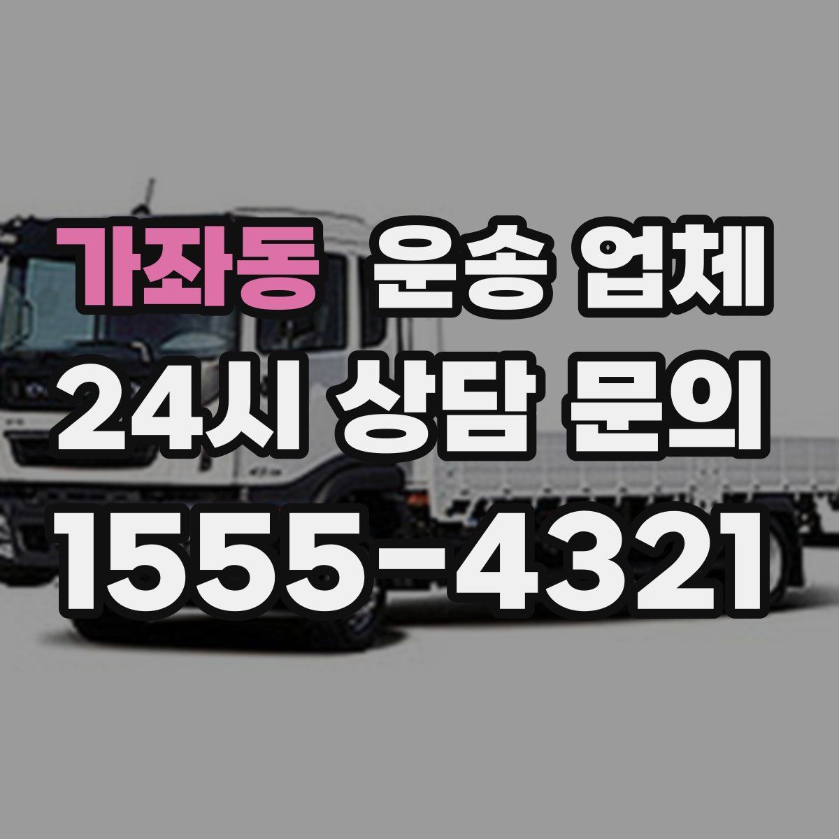 가좌동 운송 업체