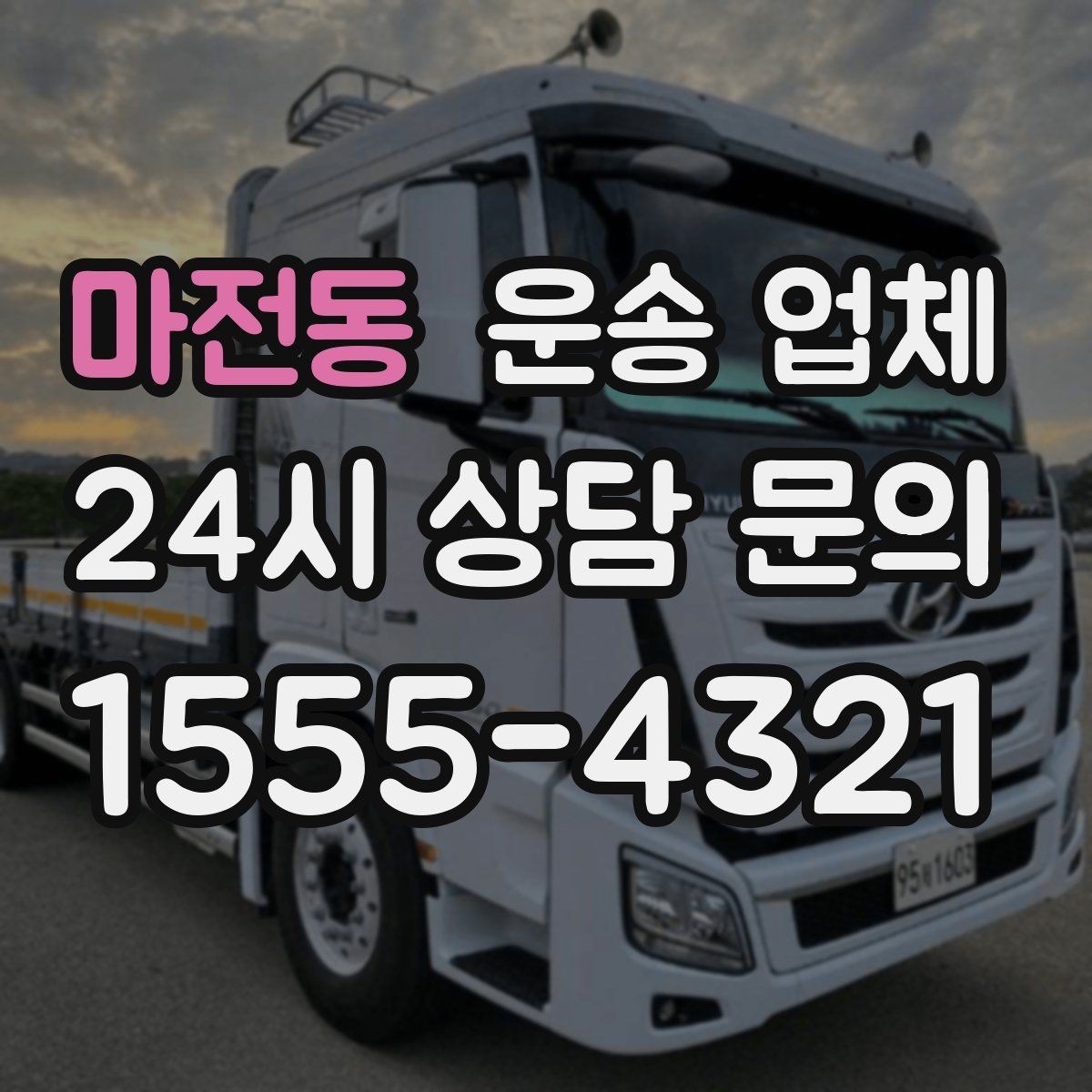 마전동 운송 업체 짐 크기와 차량 매칭 기준