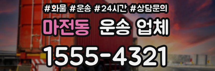 마전동 운송 업체