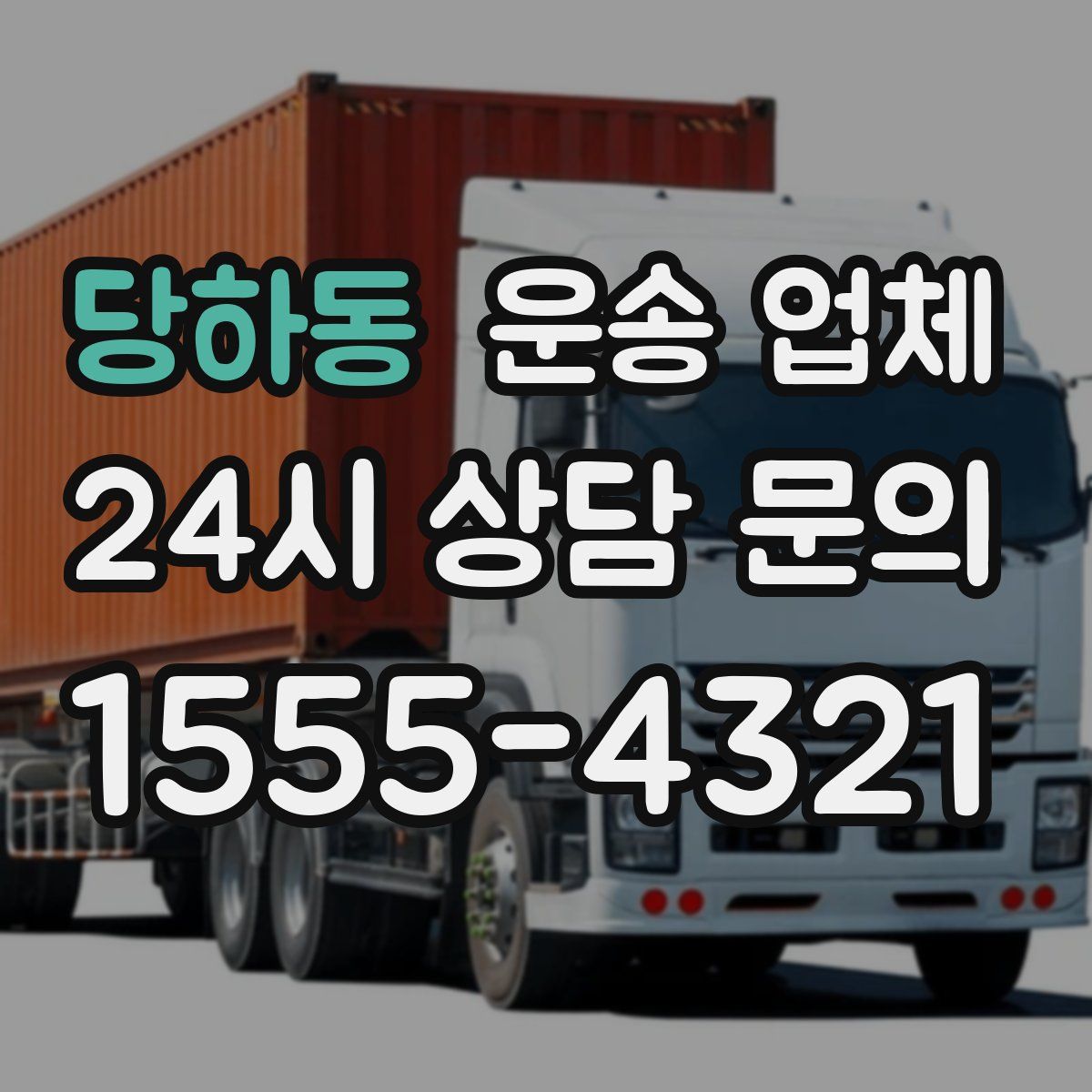 당하동 운송 업체