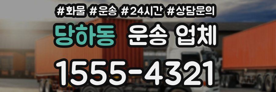 당하동 운송 업체