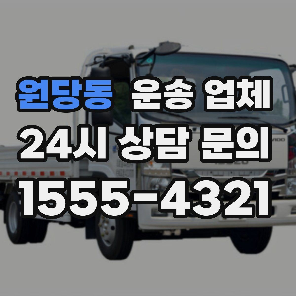 원당동 운송 업체 꼭 필요한 정보만 모아서 정리