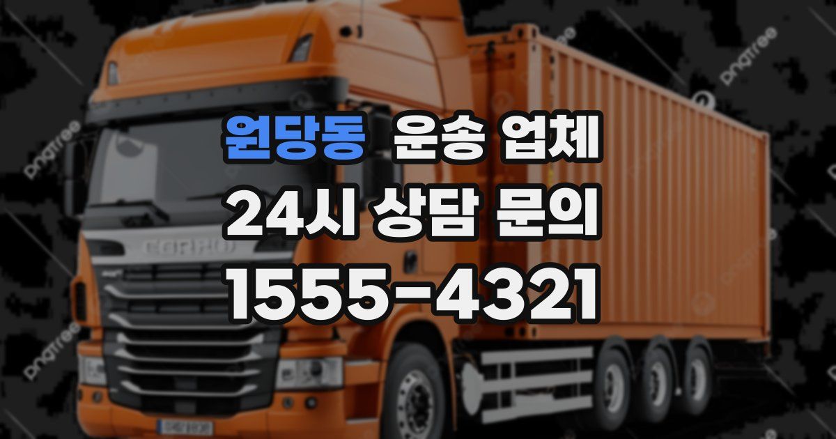 원당동 운송 업체