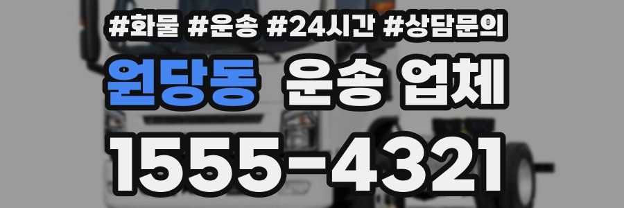 원당동 운송 업체