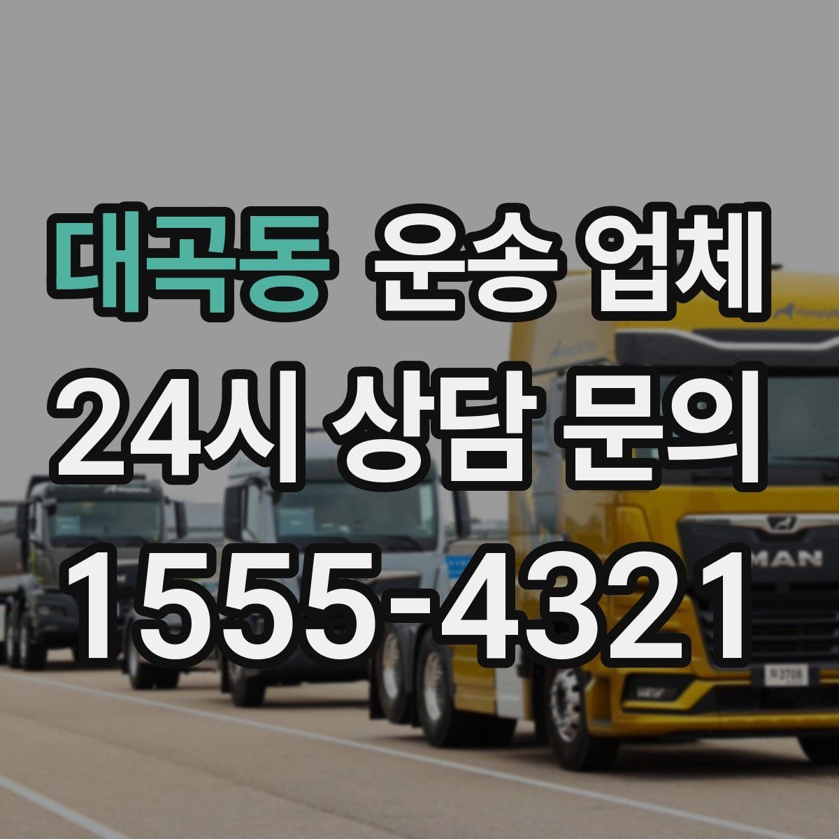 대곡동 운송 업체 만족도 높은 선택 기준