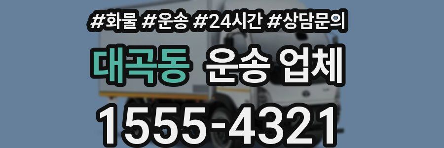 대곡동 운송 업체