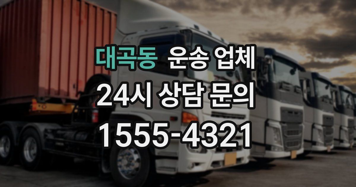 대곡동 운송 업체