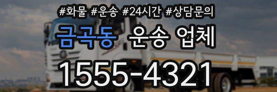 금곡동 운송 업체