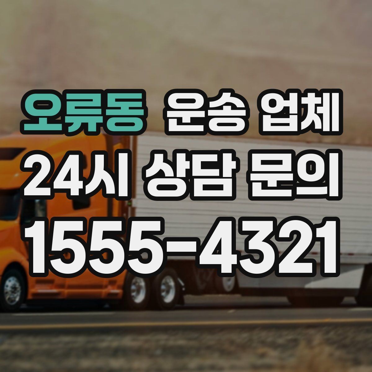 오류동 운송 업체 차량 선택 기준 정리