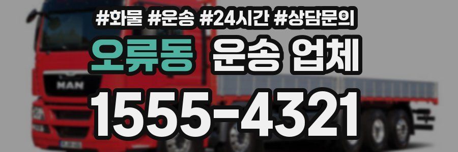 오류동 운송 업체