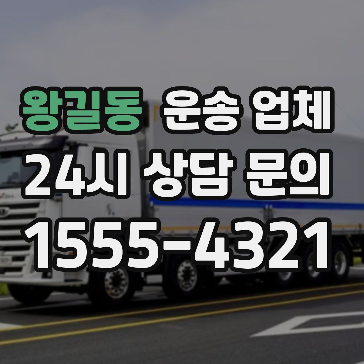 왕길동 운송 업체