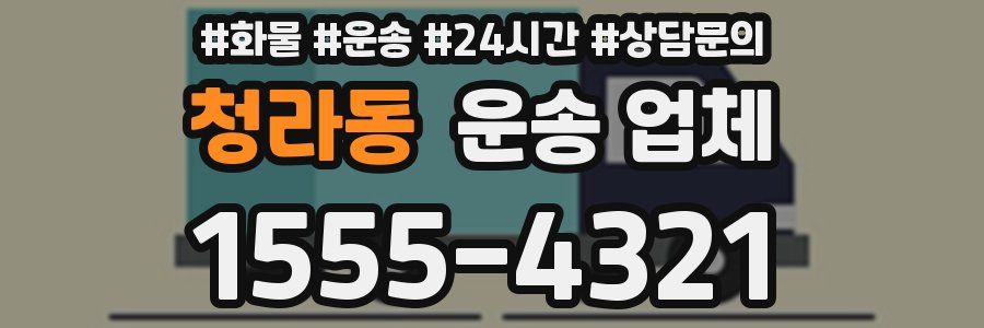 청라동 운송 업체