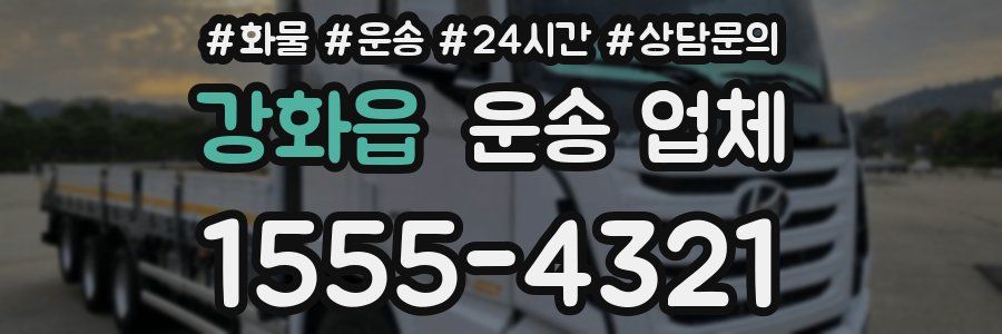 강화읍 운송 업체
