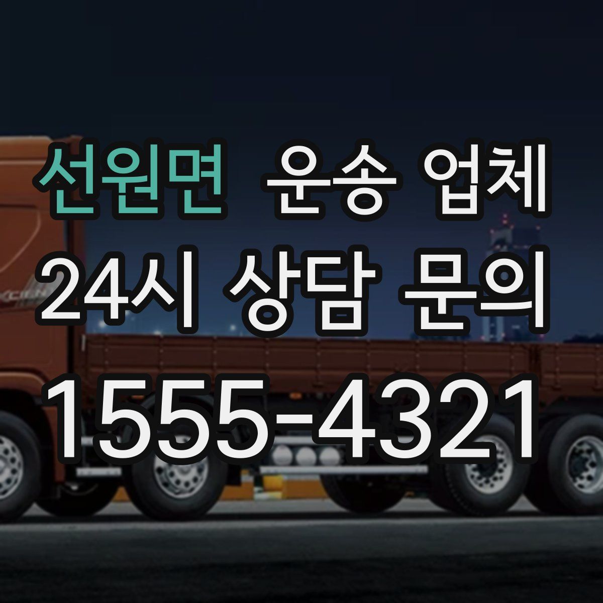 선원면 운송 업체