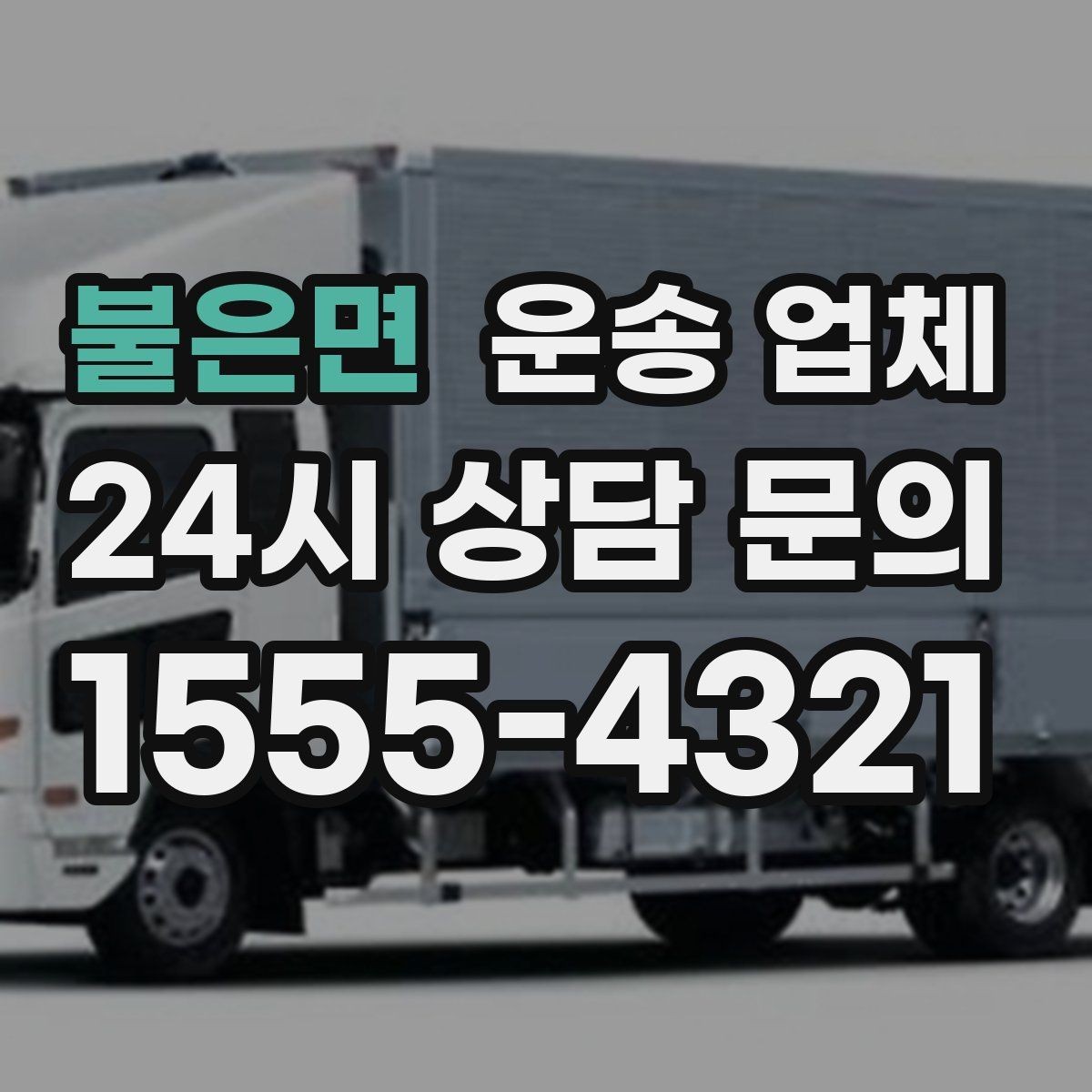 불은면 운송 업체 효율적인 이용을 위한 방법