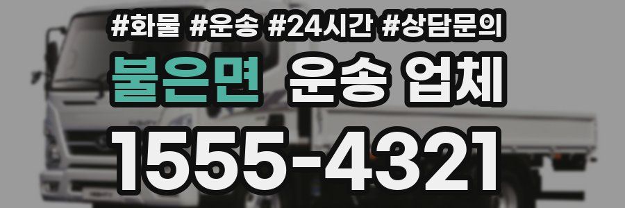 불은면 운송 업체