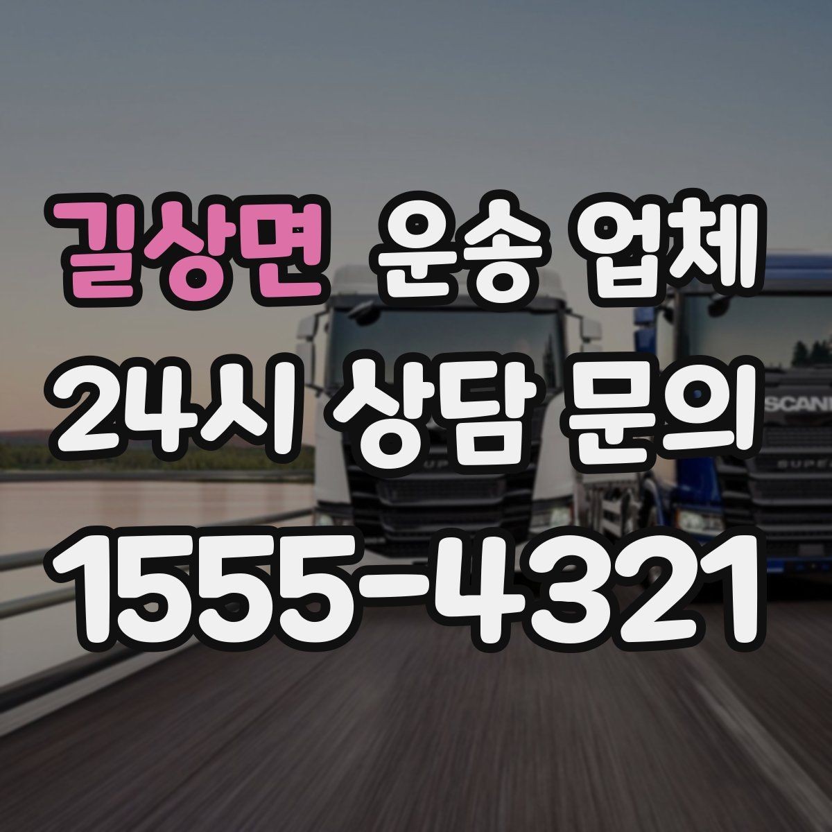 길상면 운송 업체 월말 이용 시 주의사항