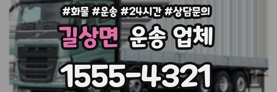 길상면 운송 업체