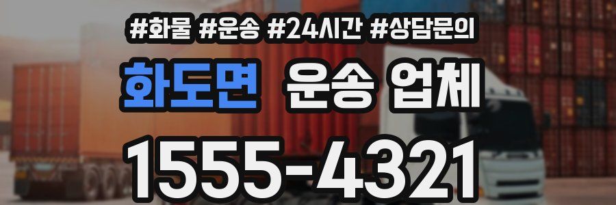 화도면 운송 업체