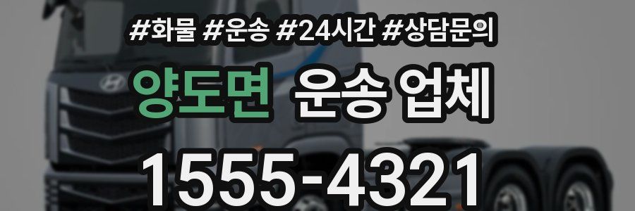 양도면 운송 업체