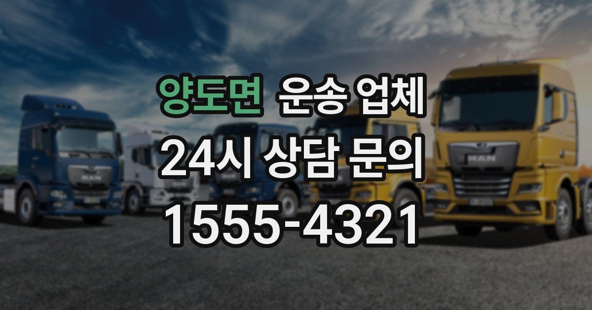 양도면 운송 업체